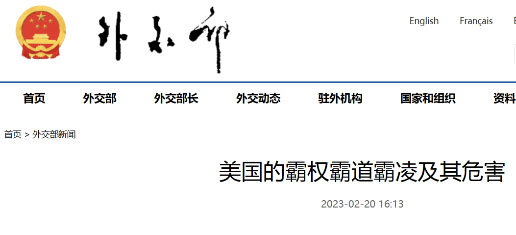 20일 중국 외교부 홈페이지에 ‘미국의 패권, 패도, 집단 따돌림과 그 해악’이라는 제목의 보고서가 실렸다. (중국 외교부 홈페이지 캡처)