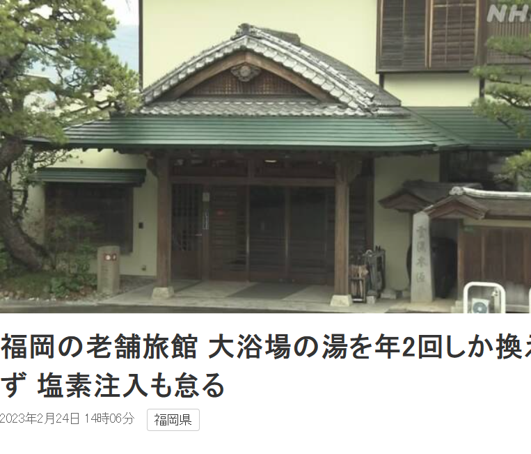후쿠오카의 한 료칸이 온천탕의 물을 1년동안 2회 밖에 교체하지 않았다가 행정당국에 적발됐다는 기사.(일본 NHK 방송 홈페이지 캡처)