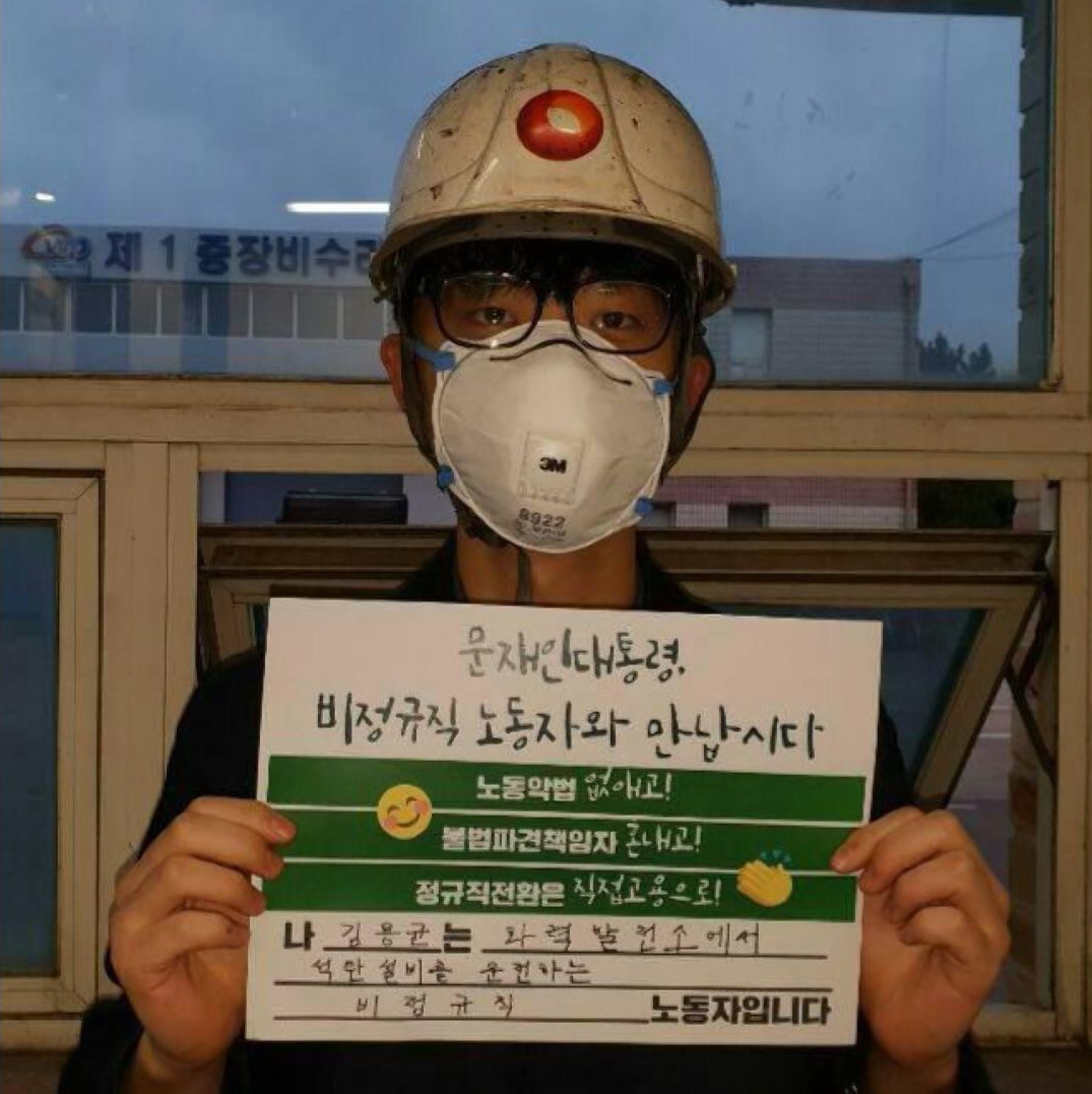 2018년 12월 한국서부발전 태안발전본부에서 홀로 일하다 숨진 발전소 하청노동자 고 김용균 씨.