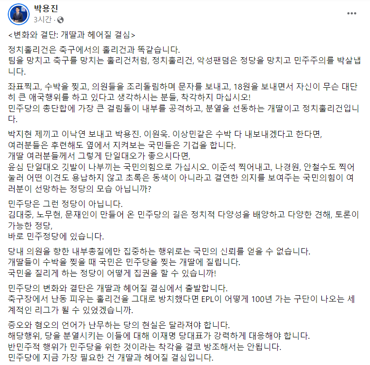 24일, 더불어민주당 박용진 의원 페이스북 캡처