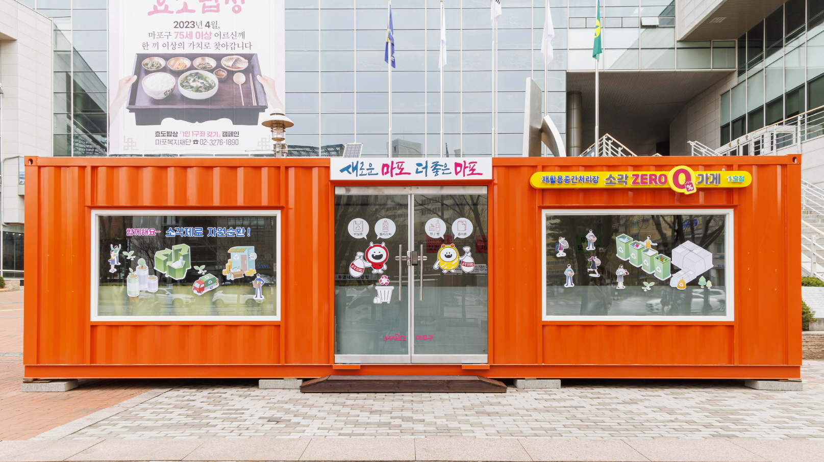 서울 마포구 ‘소각 제로가게’(마포구청 제공)