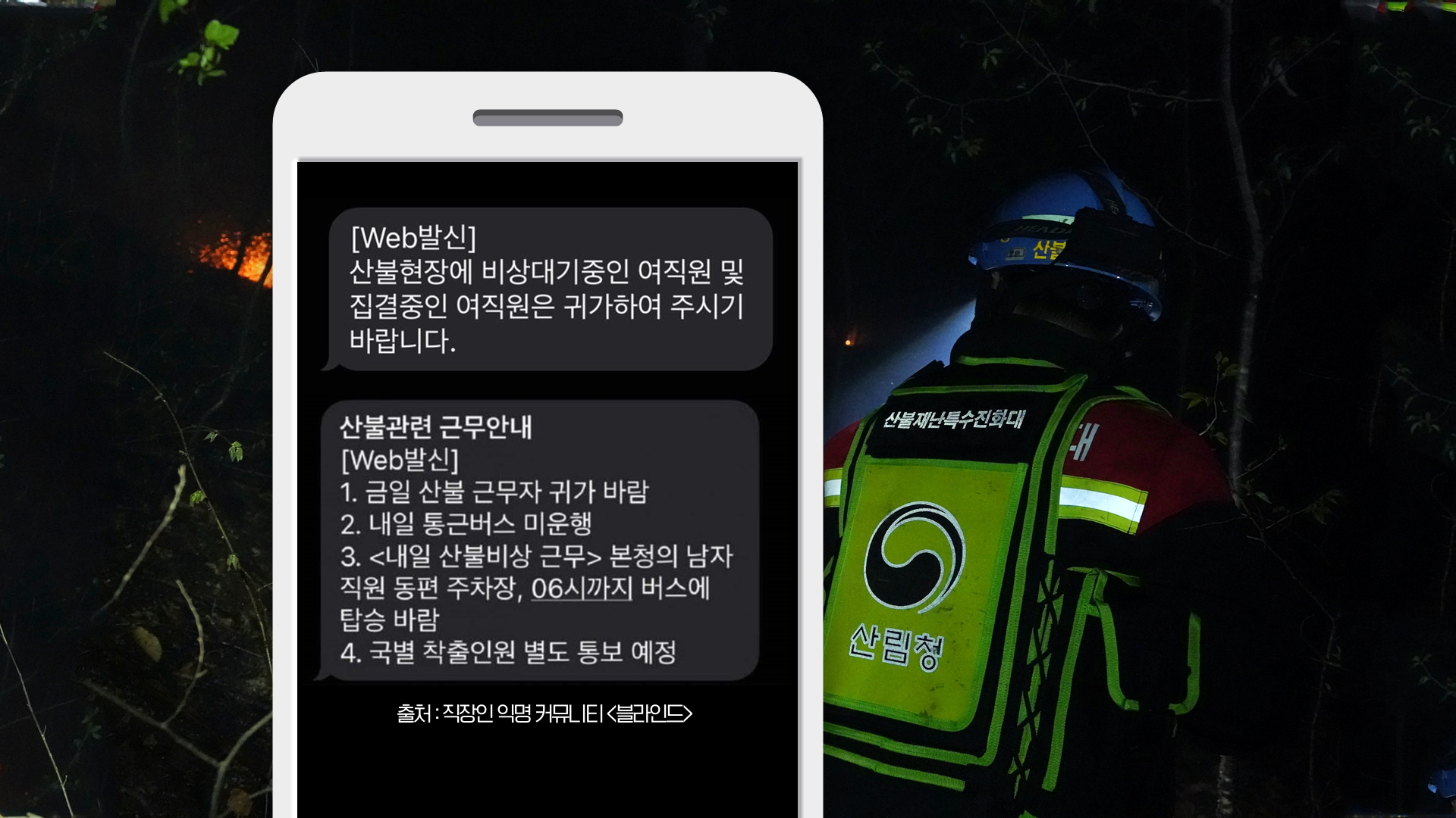 대전시가 공무원들에게 보낸 ‘산불 대응’ 단체 문자/그래픽 장예정