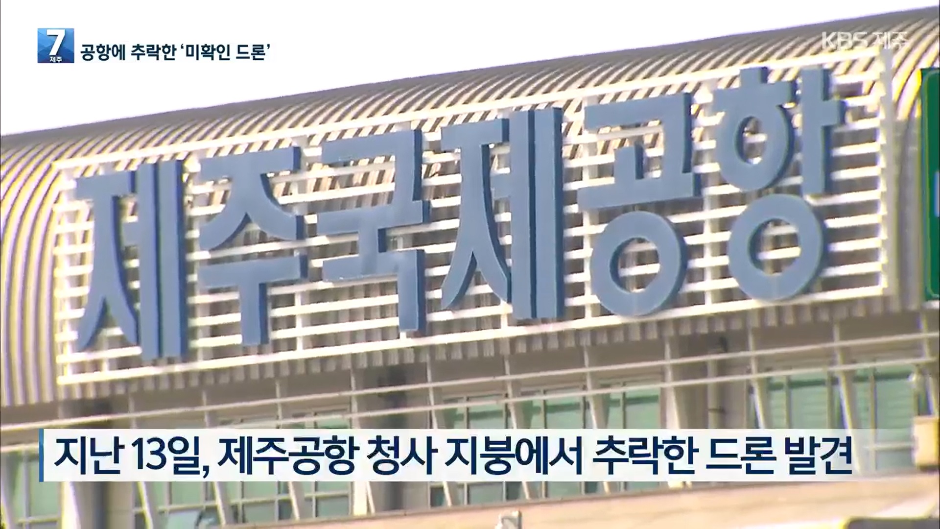 2023년 3월 28일 KBS 뉴스 7 제주
