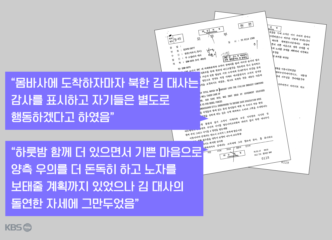 주 소말리아 대사가 몸바사 입국 이후의 상황을 설명한 문서. 외교부 공개