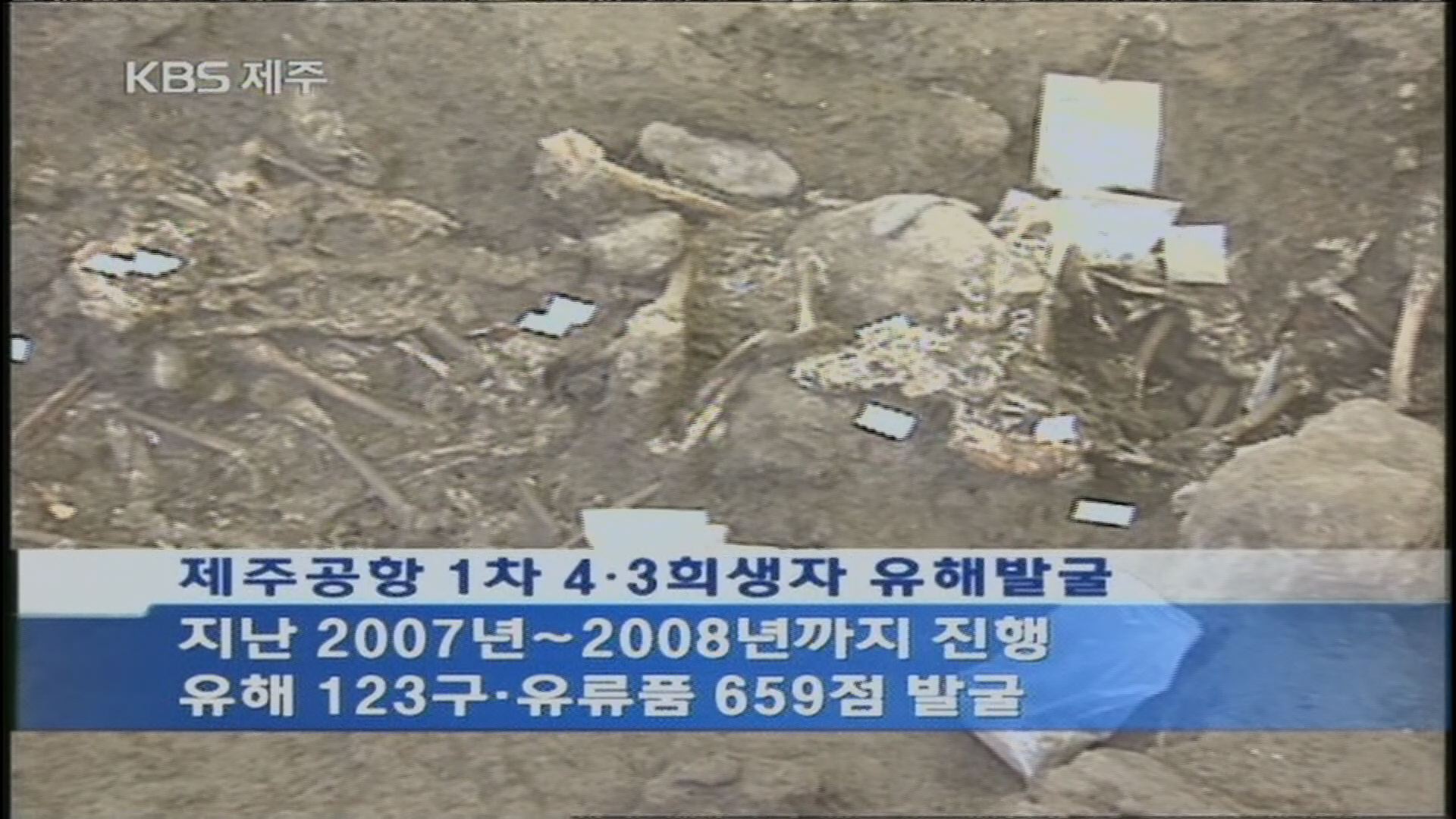 제주국제공항 유해 발굴 당시 KBS 뉴스 화면.