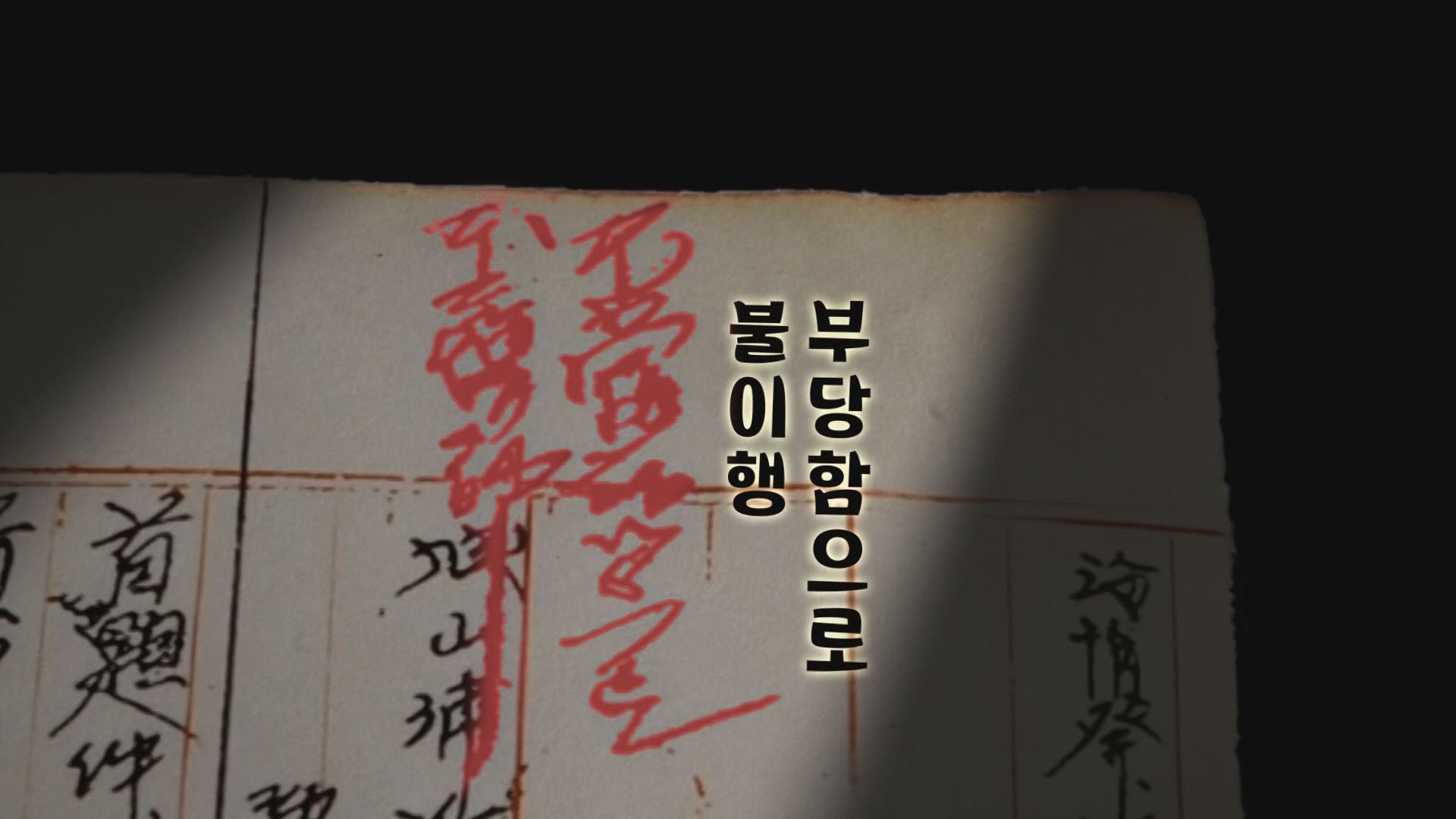 1950년 8월 30일 군의 총살 지시 문서에 문형순 성산포경찰서장은 ‘부당함으로 불이행’이라고 적었다.