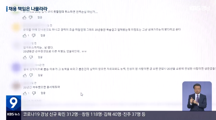 KBS보도로 확인된 경력직 소방관 임용 취소 사태에 대한 누리꾼 의견.
