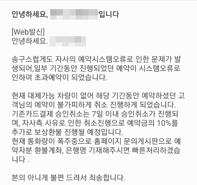 렌터카 업체가 예약자들에게 보낸 문자