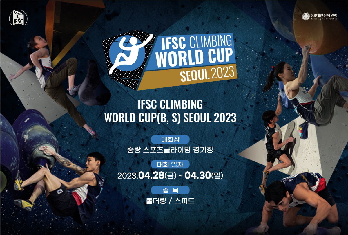 2023 IFSC 서울 스포츠클라이밍 월드컵 포스터 (제공= 대한산악연맹)