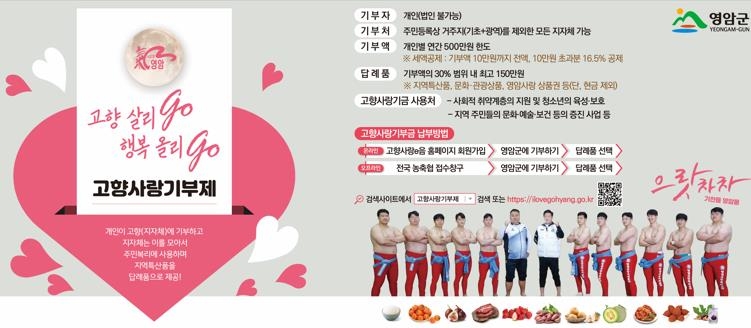 영암군 고향사랑기부제 포스터 (출처 : 영암군청)