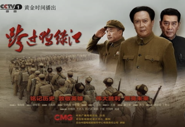중국 CCTV가 제작 방송한 드라마 ‘압록강을 건너다’ 포스터(사진: 바이두)