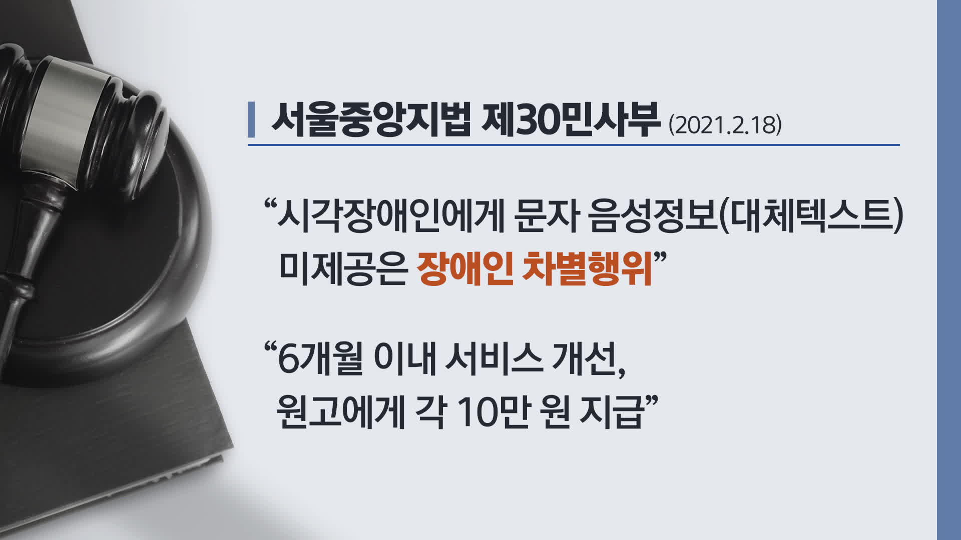 2021년 서울중앙지법의 1심 판결 주요 내용 (그래픽:박미주)
