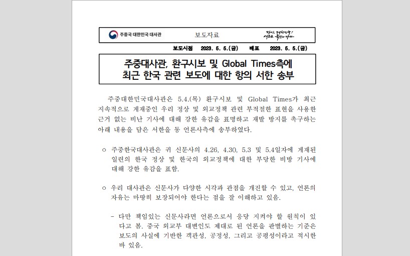 주중국 한국대사관이 한국 언론에 중국 관영 매체 두 곳에 항의 서한을 보냈다고 공개했다. (출처: 주중국 한국대사관 보도자료)