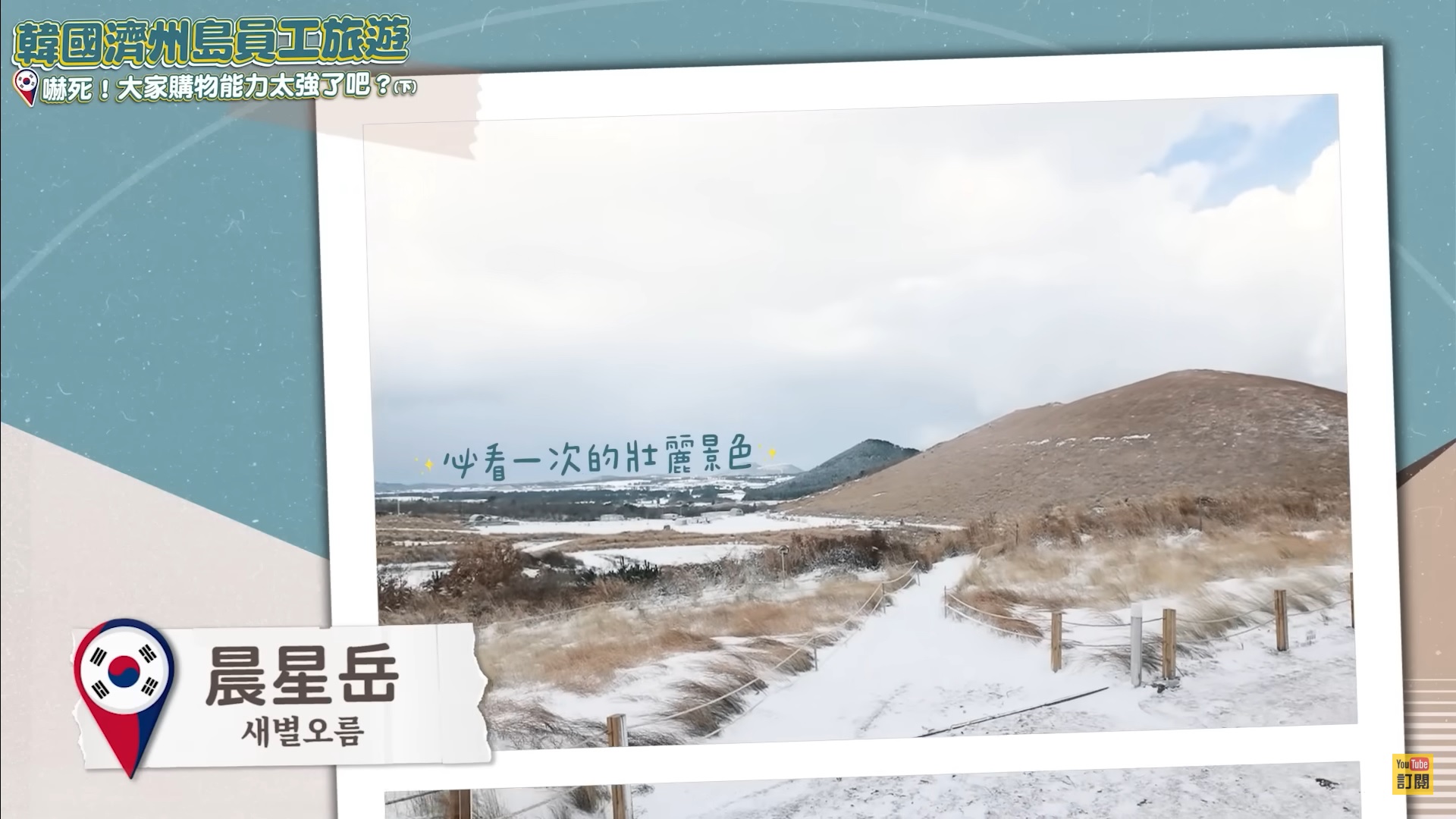 타이완 인기 유튜버 차이아까(蔡阿嘎) 팀이 지난해 12월 촬영해 올린 제주 여행 영상. Youtube 蔡阿嘎Life