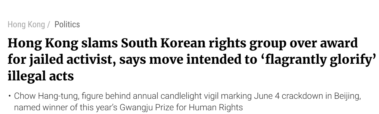 홍콩이 불법 행위를 미화하려 한다며 구속 활동가에 대한 한국 인권 단체의 시상을 비난한다는 내용의 사우스차이나모닝포스트 기사(사진: 사우스차이나모닝포스트 홈페이지 캡처)