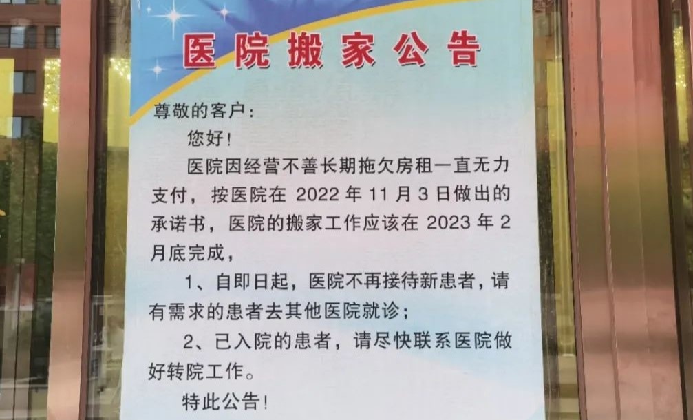 지난 3월, 베이징 대형 산부인과 병원이  임대료를 납부하지 못할 정도의 ‘경영난’ 때문에 폐업한다는 공고문을 내걸었다(출처: 바이두)