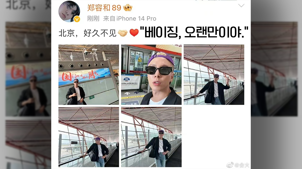 가수이자 배우 정용화 역시 어젯밤 자신의 중국 SNS 웨이보 계정에 베이징 도착 사실을 전했다. (출처: 웨이보)