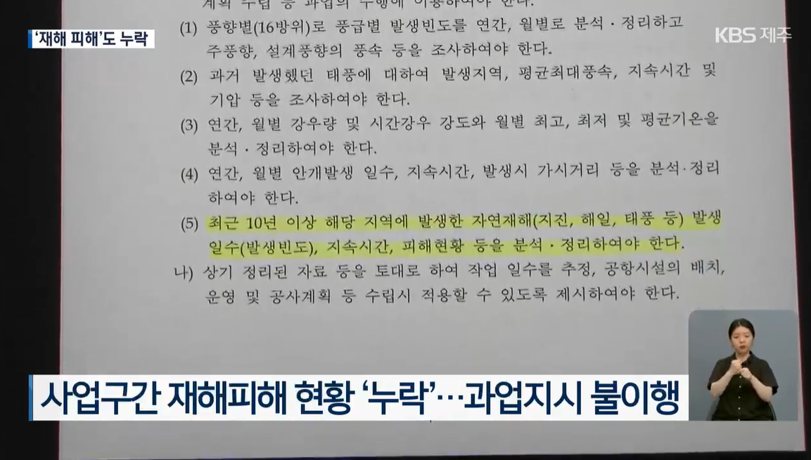 국토교통부,  제주 제2공항 입지선정 타당성 재조사 및 기본계획 수립 용역 과업지시서 ‘기상자료 조사’ 부분