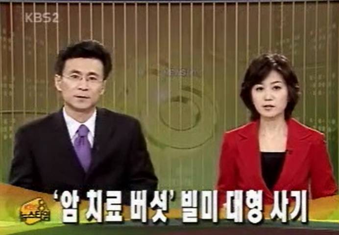 2006년 9월 KBS 뉴스에 보도된 조 씨의 사기 행각