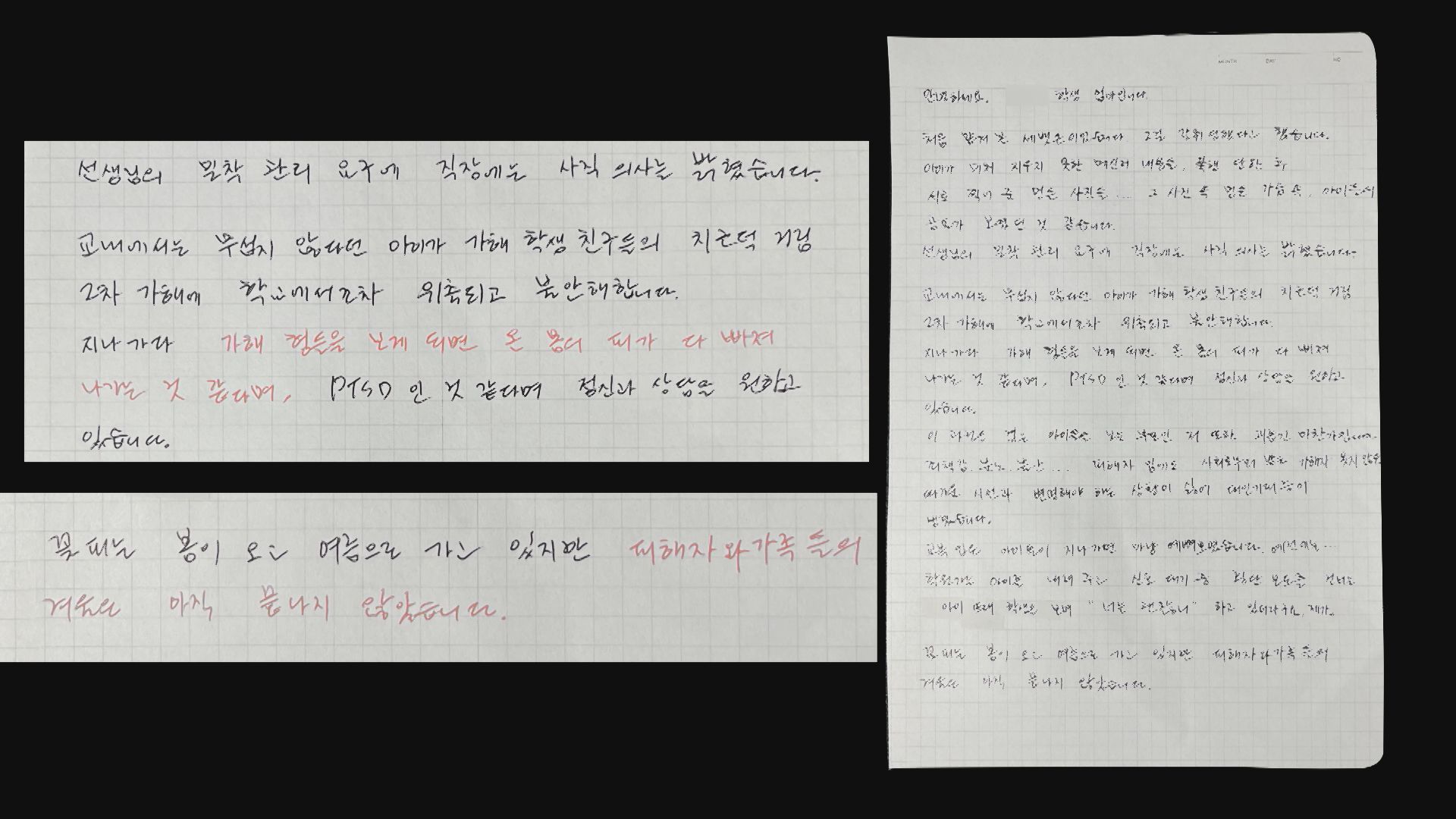 피해 학생 어머니가 KBS 취재진에게 보내온 편지.