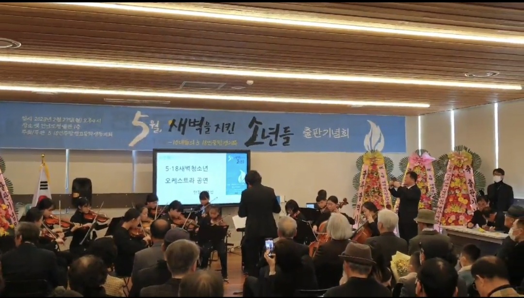 2월 27일 〈5월, 새벽을 지킨 소년들〉 출판기념회에서 공연하는 광주 5·18새벽청소년오케스트라. 채영선 씨는 이 오케스트라 단장을 맡고 있다.