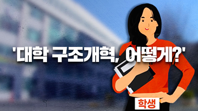 ‘킬러문항’만큼 급한 대학 개혁…‘졸업생 연봉 공개’하면 된다?