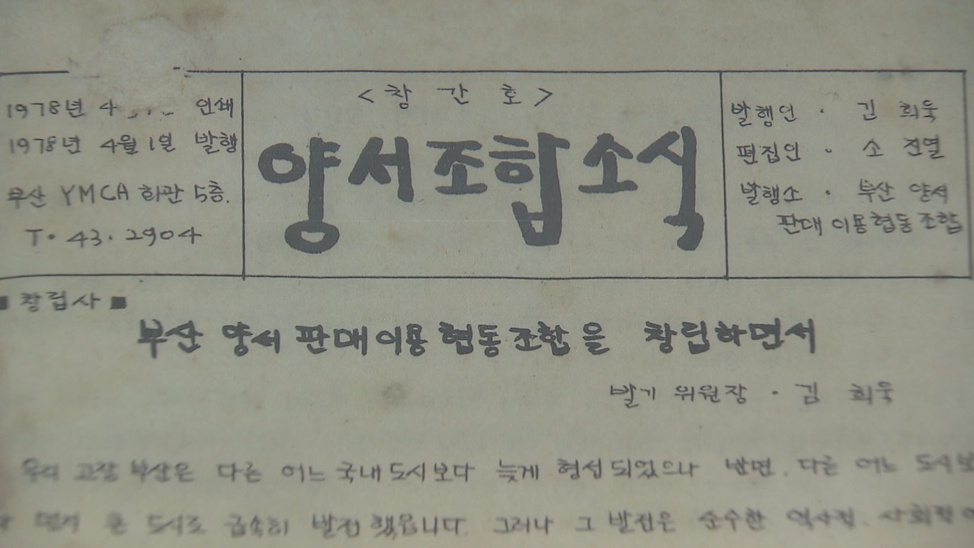  1978년 4월 부산양서협동조합 창립 소식지.  