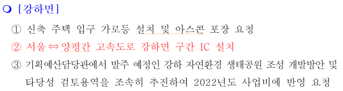 2021년 4월 28일 민주당 관계자들과 양평군 강하면 주민간의 간담회 내용