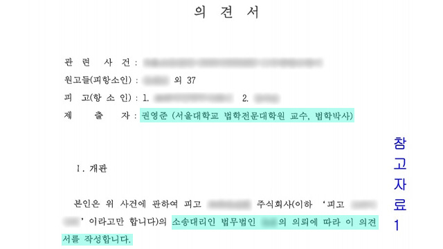 권영준 후보자가 작성한 법률 의견서 (2018년 7월)