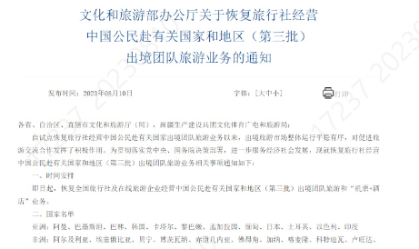 오늘(10일) 해외 단체여행 대상국 확대를 알리는 중국 문화여유부 통지문(문화여유부 홈페이지)