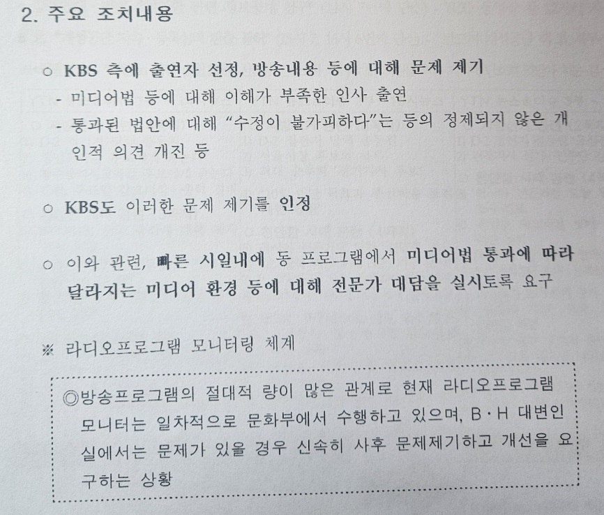 2009년 청와대 대변인실이 작성한 ‘KBS 라디오’ 관련 문건 (제공: 더불어민주당 민형배 의원실)