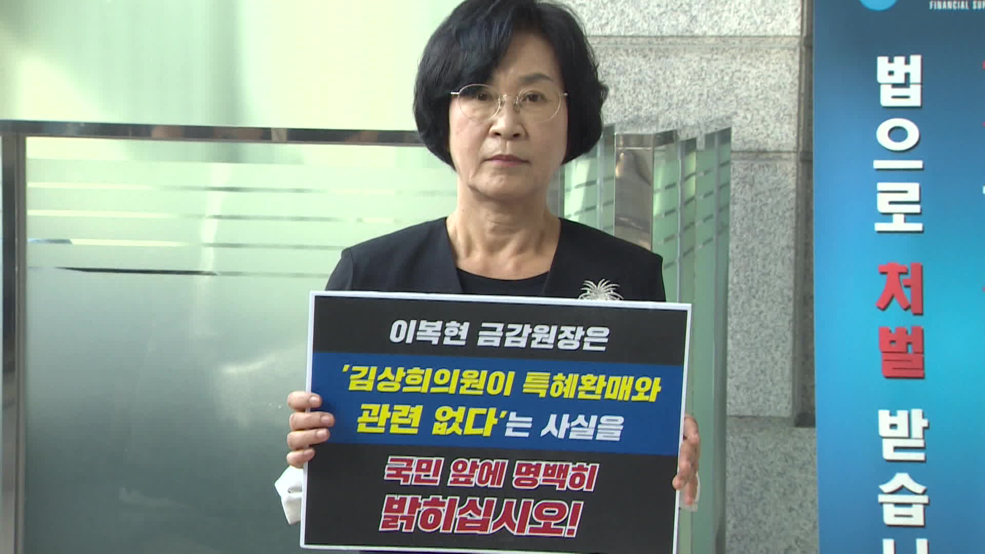 Rep. Kim Sang-hee visits the Financial Supervisory Service on August 25 and protests.