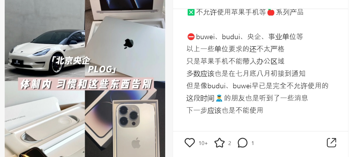 중국 SNS 샤오홍슈(小紅書)에서 ‘아이폰 금지 지침’을 언급한 글. “buwei (部委 국무원 조직기구).budui  (部队 군대)와 중국 중앙 기업 사무실에 ‘아이폰’을 들고 들어갈 수 없다” 며 “경찰 친구들에게도 이런 소식을 들었다”고 언급하고 있다.