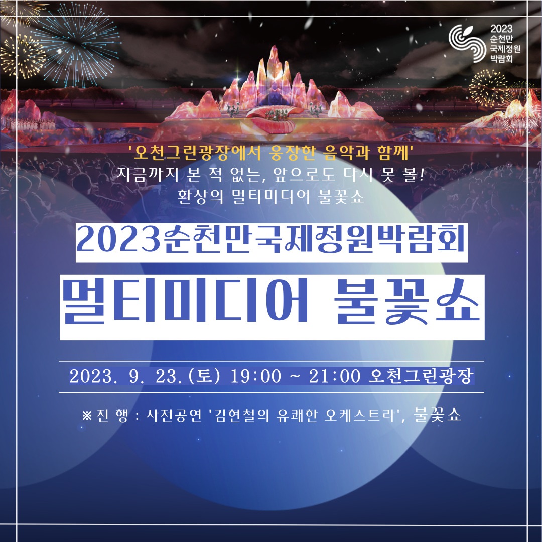 사진 출처: 순천만국제정원박람회 조직위