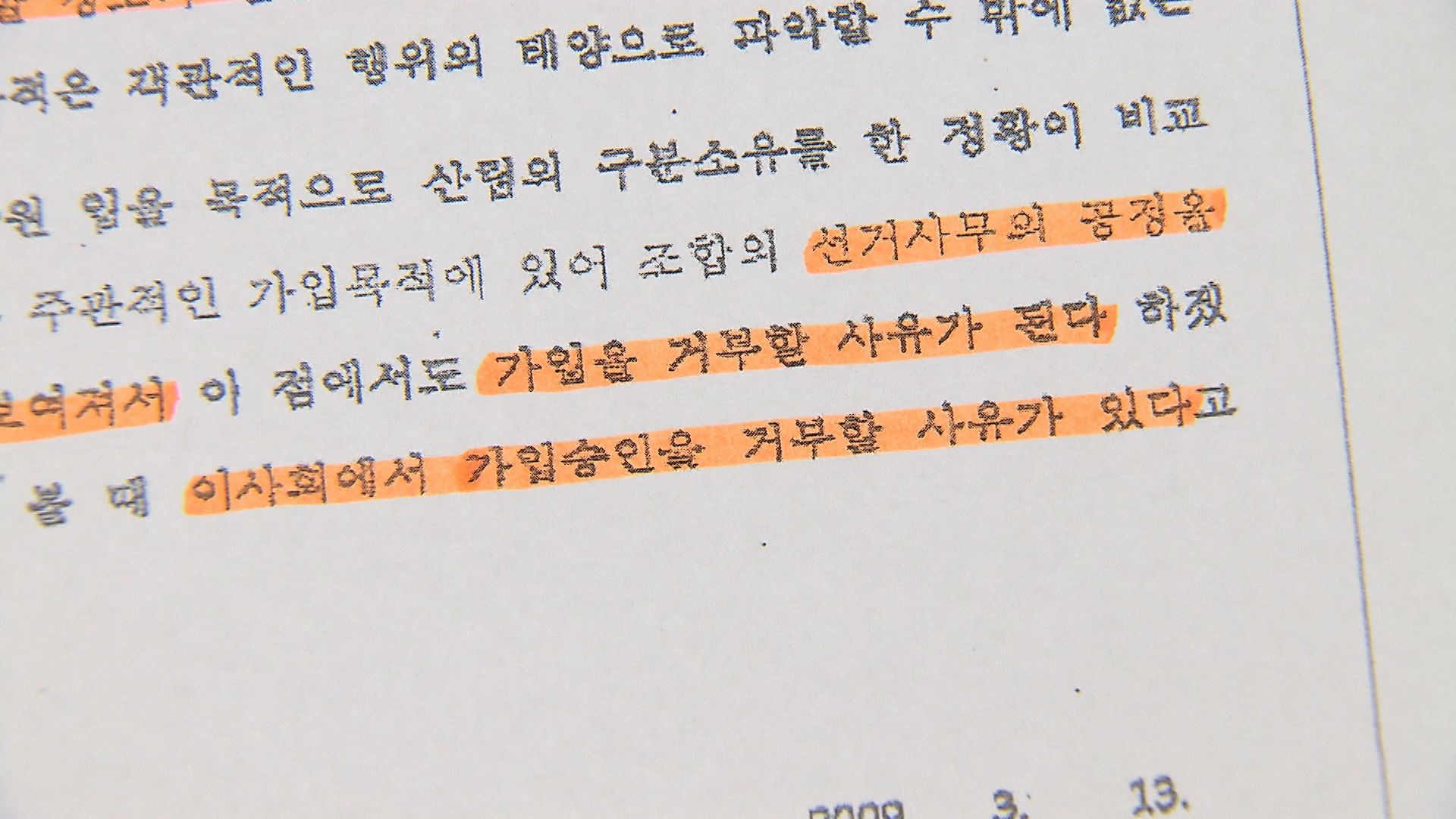 임야 지분 공유자의 가입 신청을 거부할 수 있다는 한 법적 자문 내용