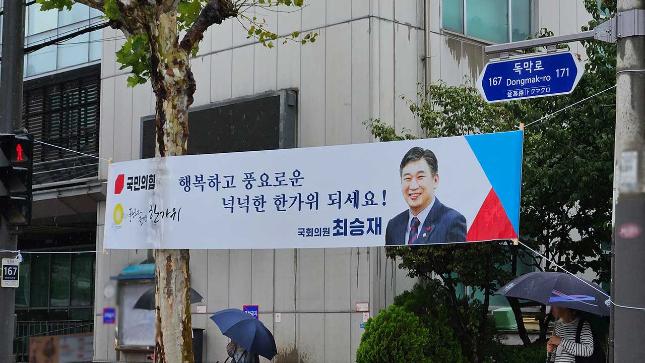 서울 마포갑 지역구에 걸린 ‘명절 현수막’들