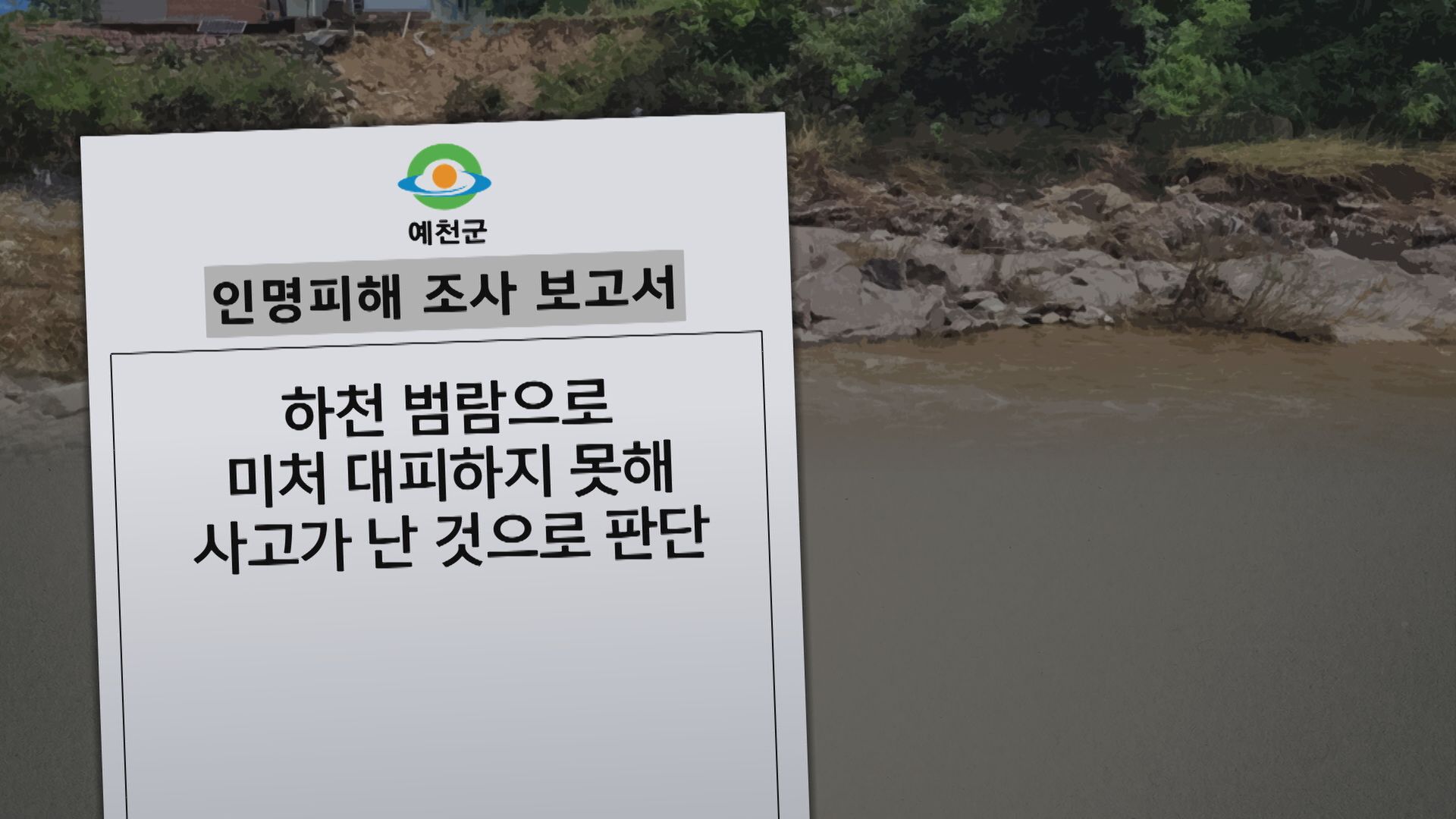 예천군은 인명피해 조사 보고서에서, 이번 사고 원인으로 ‘도로 유실’을 아예 포함시키지 않았다.