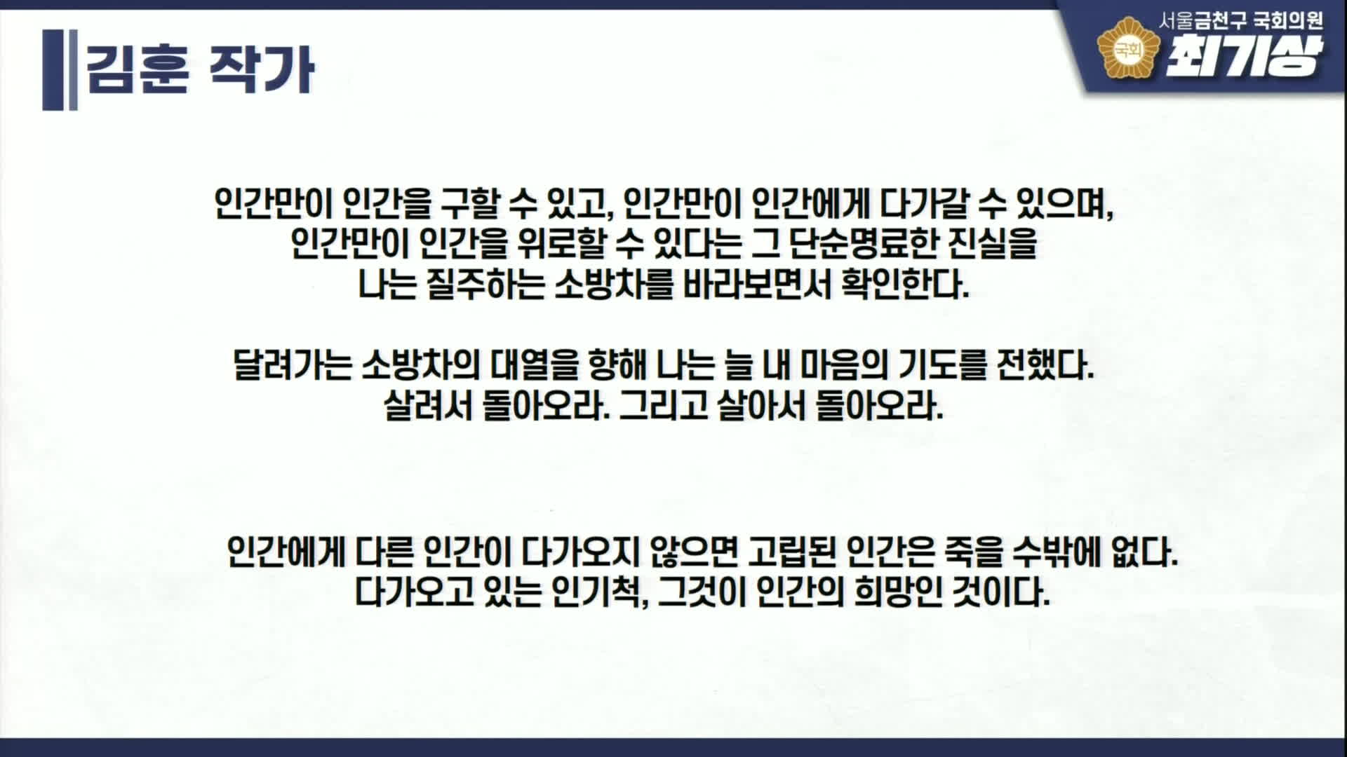 더불어민주당 최기상 의원이 국감장 화면에 띄운 김훈 작가의 헌정문.