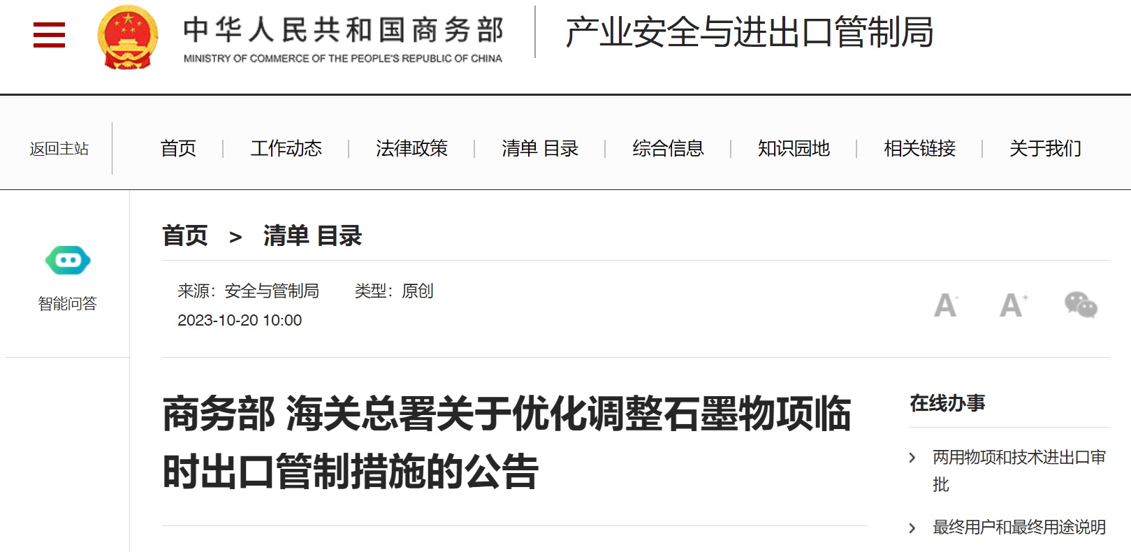  중국 상무부가 ‘흑연 수출 통제에 관한 통지’를 오늘(20일) 발표했다 