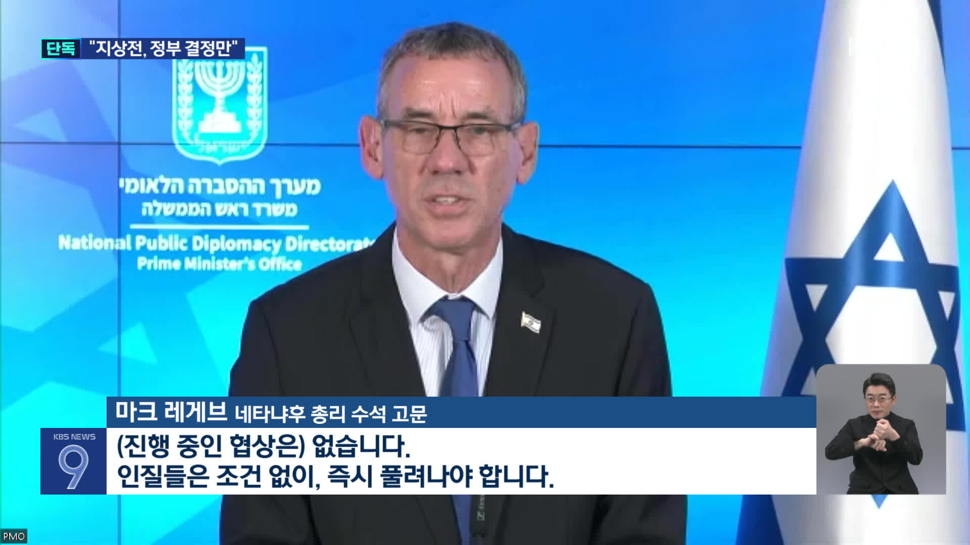 지난 20일(한국시간) KBS와 인터뷰하고 있는 마크 레게브 이스라엘 네타냐후 총리 수석 고문 (촬영=KBS)