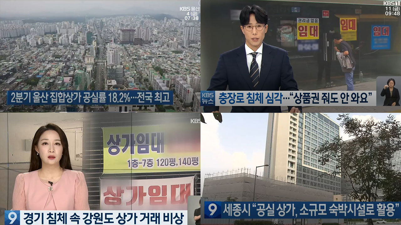 지방 대도시와 혁신도시의 상가 공급이 시장 수요를 크게 초과했다는 분석이 이어지는 가운데, 서울 외곽과 수도권 주요도시에 신규 공급된 상가들까지 공실이 넘치고 있다.  사진 KBS뉴스 캡처