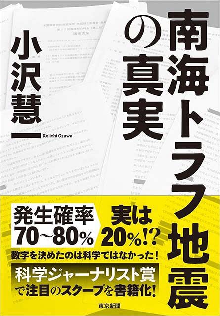 난카이트로프 지진 예측이 잘못됐다는 사실을 폭로한 〈난카이트로프 지진의 진실〉