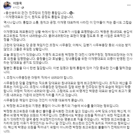 이원욱, 친명계 최고위원 임명에 “동지 가슴에 비수”…비명계 “통합은 허구” 