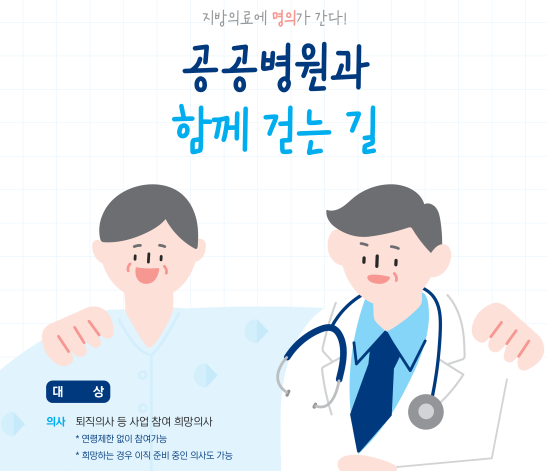 시니어의사-공공의료기관 매칭 안내 포스터 캡처