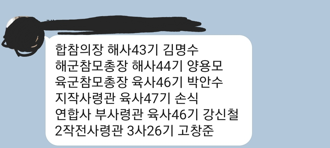  정보지로 떠돌던 4성 장군 인사 하마평 메시지.