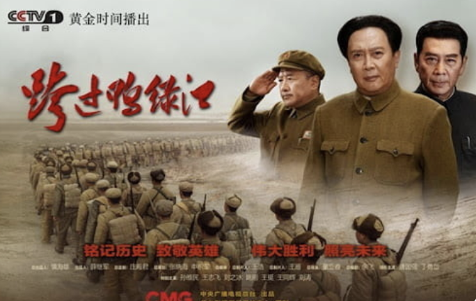 중국 관영 CCTV가 제작 방송한 드라마 ‘압록강을 건너다’ 포스터. 드라마는 중국의 6.25 전쟁 참전을 정당화하는데 주력했다.