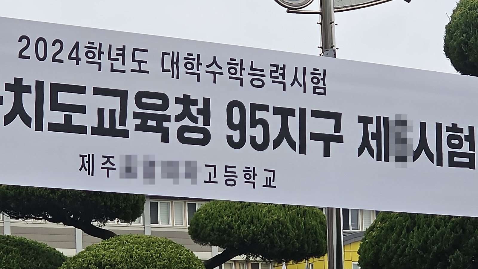 2024학년도 대학수학능력시험이 치러지는 제주의 한 수험장. (사진은 정전이 발생한 학교와 무관함.) 민소영 기자