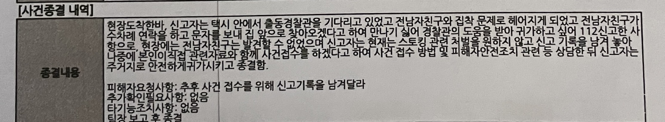  A 씨는 황 씨의 스토킹을 견디지 못하고 112에 신고했지만, 마약 수사에 방해가 될까봐 