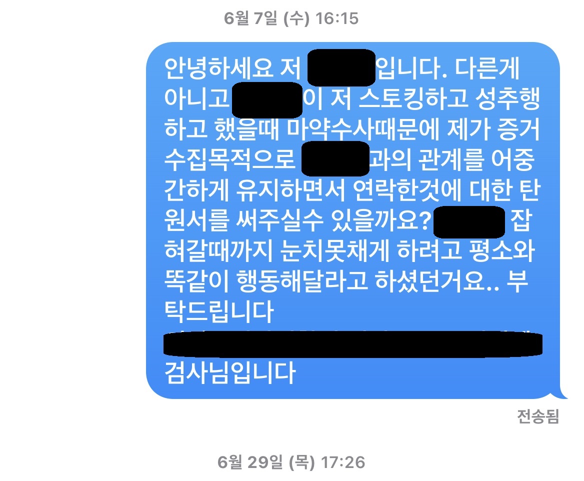  A 씨가 경찰에게 '탄원서'를 부탁한 문자 메시지