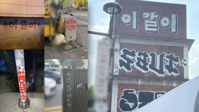 용산 한남동, 이태원동 일대에 그려진 ‘이갈이’ 낙서들